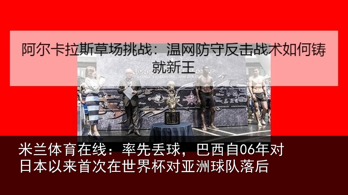米兰体育在线:率先相关情况本相关情况对亚洲球队落后