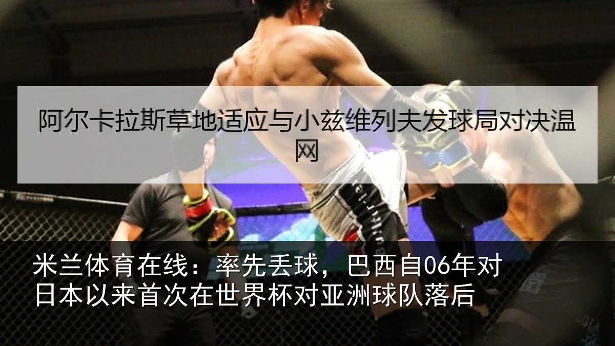 米兰体育在线:率先相关情况本相关情况对亚洲球队落后