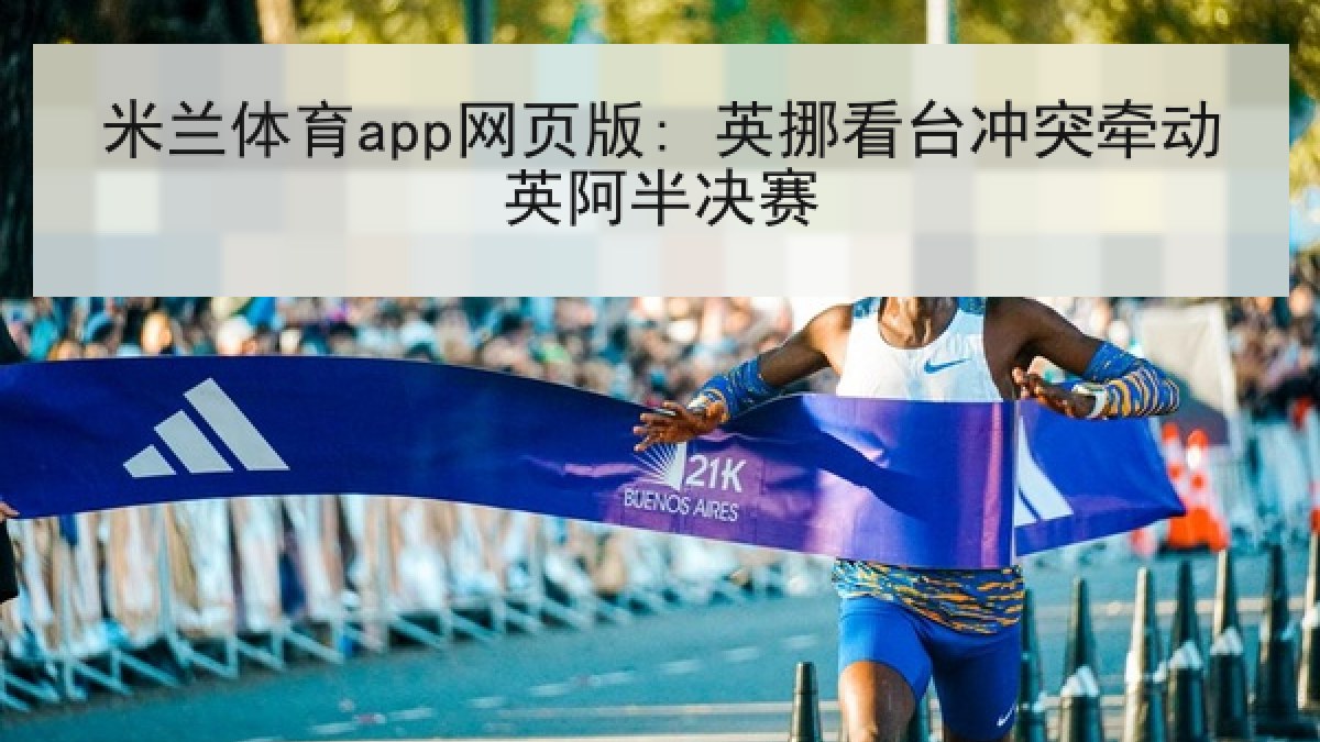 米兰体育app网页版: 英挪看台冲突牵动英阿半决赛 米兰体育app网页版: 英挪看台冲突牵动英阿半决赛