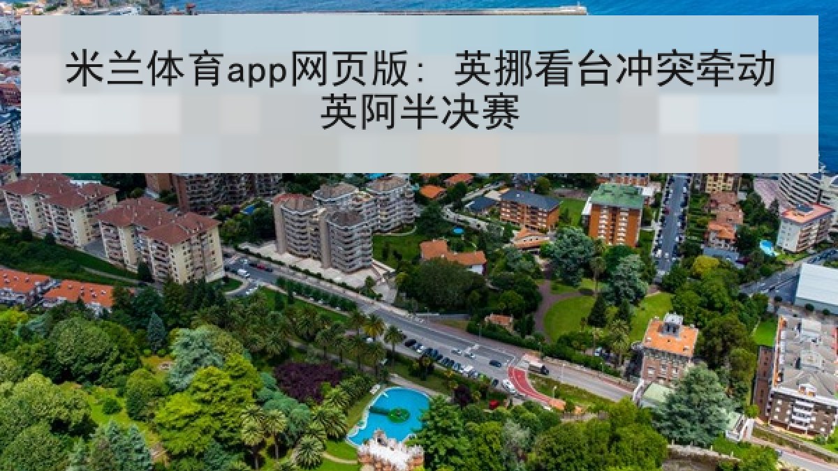 米兰体育app网页版: 英挪看台冲突牵动英阿半决赛 米兰体育app网页版: 英挪看台冲突牵动英阿半决赛